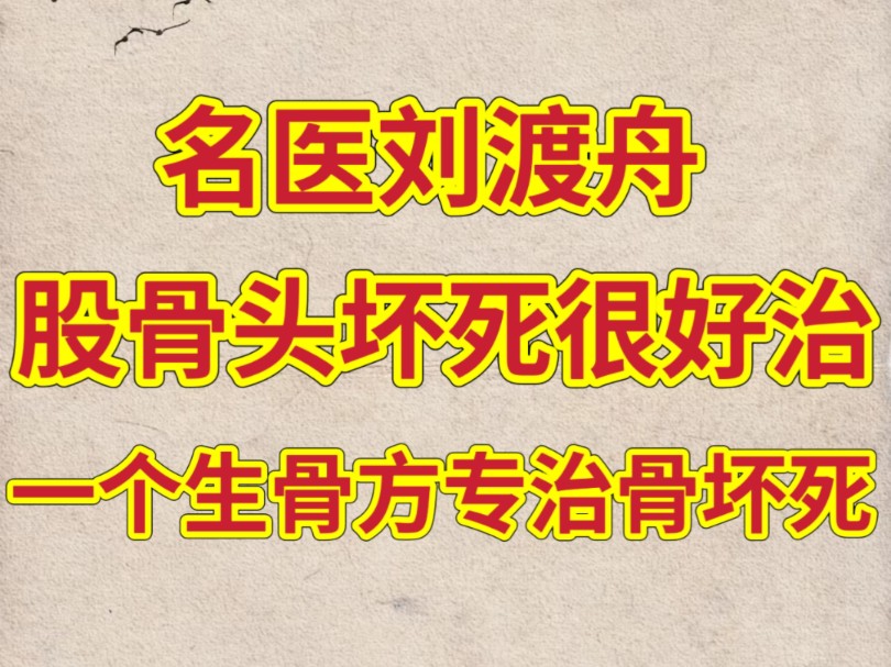 名医刘渡舟:股骨头坏死很好治,一个生骨方专治股骨头坏死!哔哩哔哩bilibili