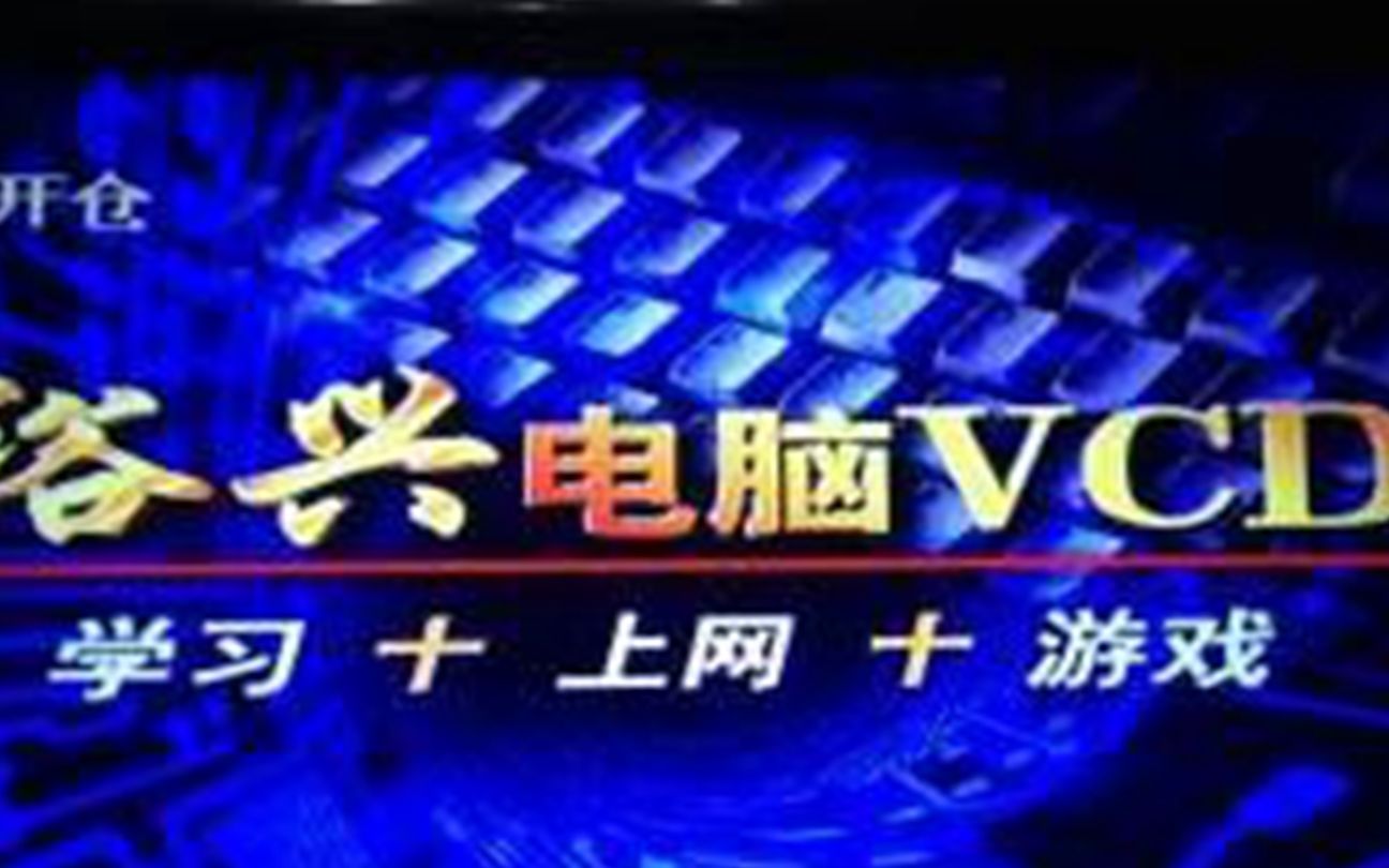 【裕兴电脑VCD】哔哩哔哩bilibili