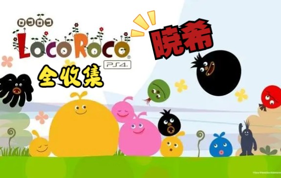 [图]【PS5 LocoRoco 乐克乐克 重制版】全收集攻略：乐克乐克+姆依姆依+零件+皮克果