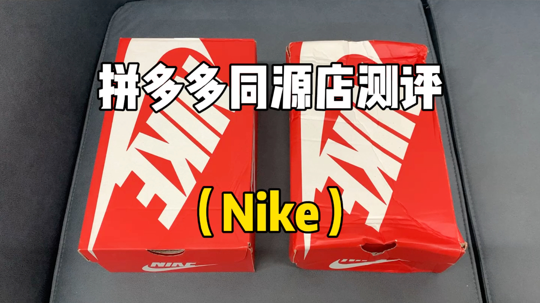 Nike鞋子同源店测评!同款不同价实物对比!哔哩哔哩bilibili