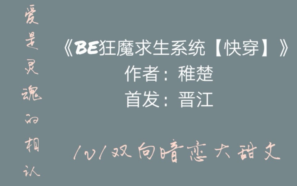 [图]【原耽推文】《BE狂魔求生系统[快穿]》by稚楚|爱是灵魂的相认