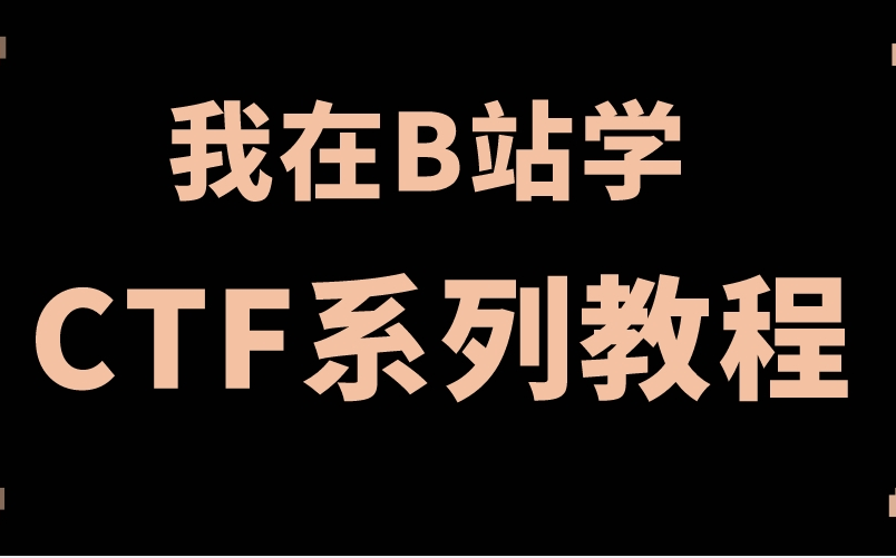 CTF系列教程视频ctfmisc 什么是MISC哔哩哔哩bilibili