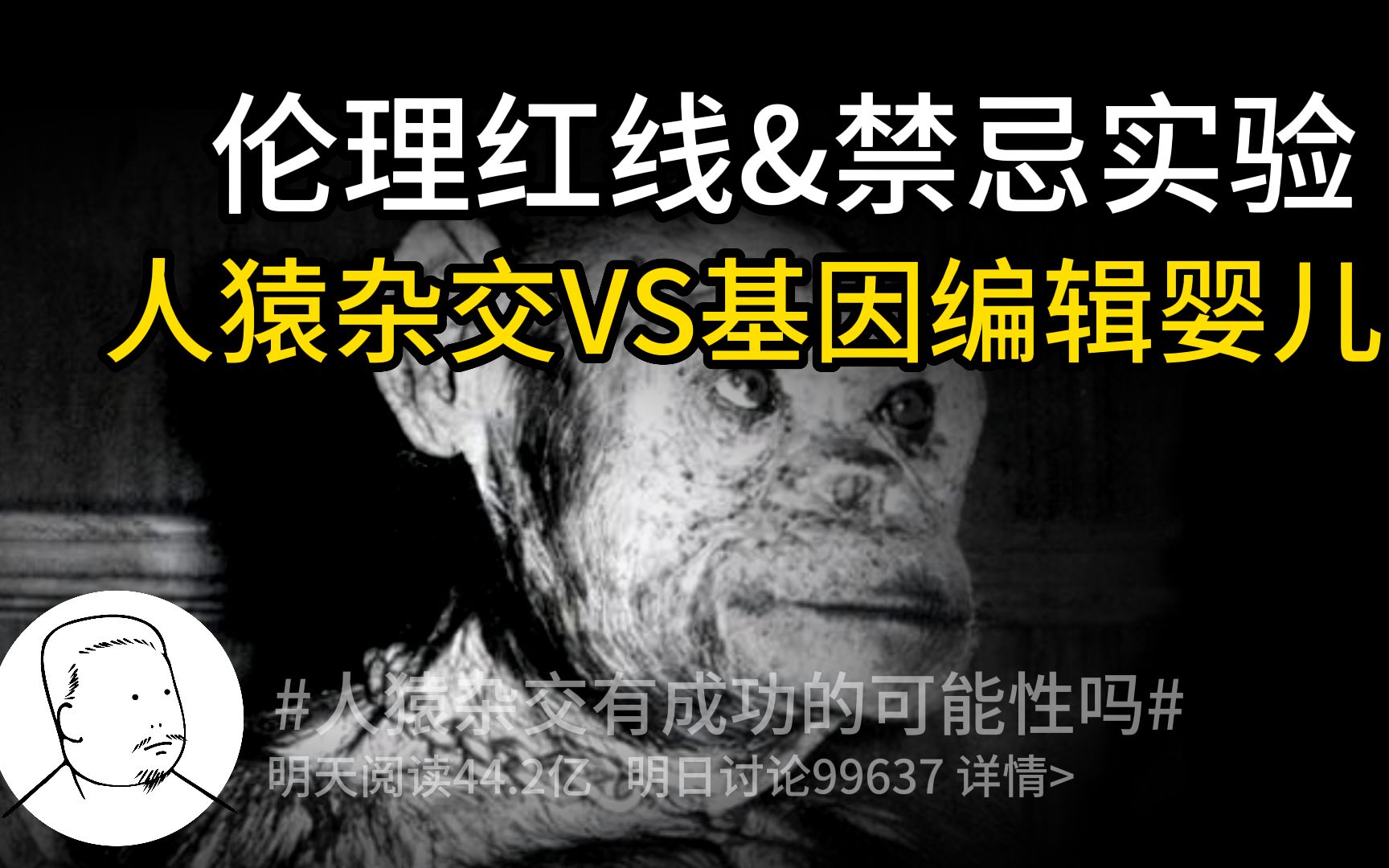 【禁忌实验&伦理红线】人猿杂交VS基因编辑婴儿|前苏联秘密实验人与猩猩混血结合,世界首个基因编辑婴儿天生免疫艾滋病|是新人类的开端、还是伦理的...