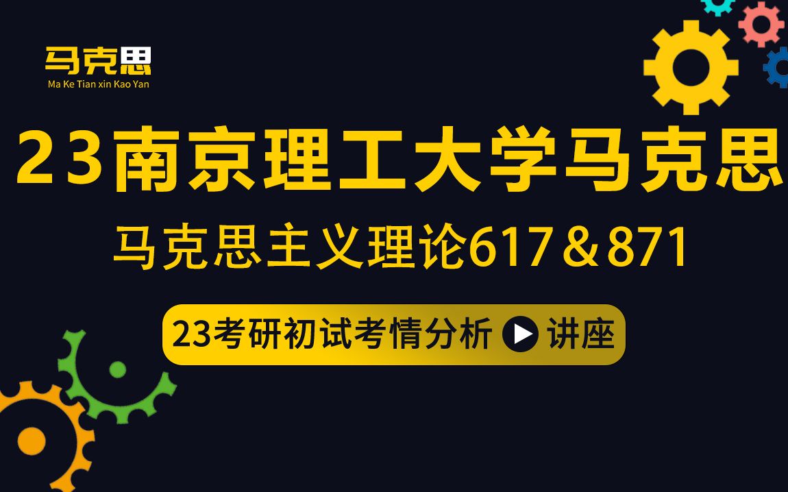 23南京理工大学马克思主义理论考研(南理工马理论)/617毛泽东思想和中国特色社会主义理论体系概论/871马克思主义基本原理/十六学长/初试考情分享讲...