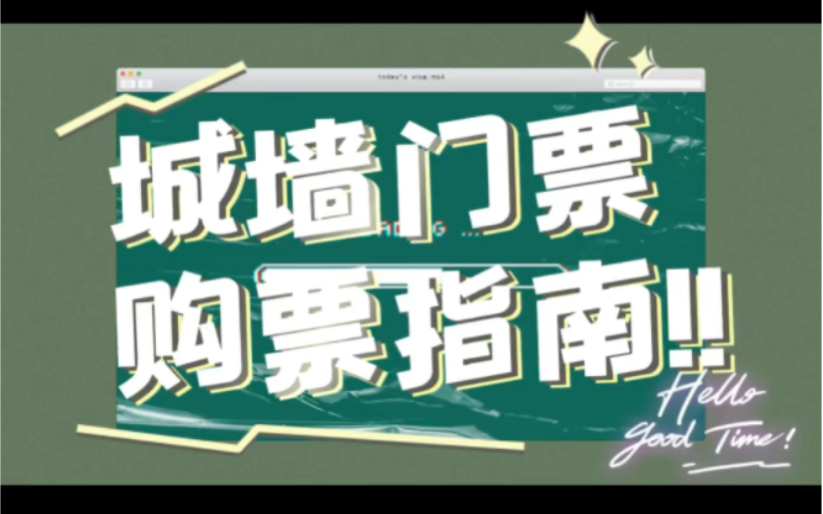 西安城墙门票购票指南哔哩哔哩bilibili