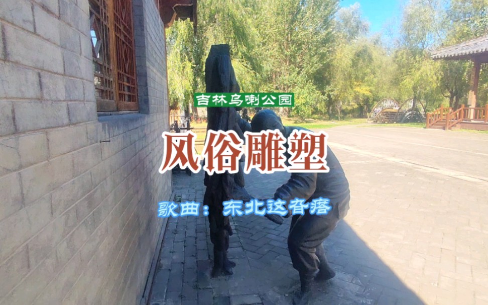 风俗雕塑:位于吉林市吉林乌喇公园哔哩哔哩bilibili