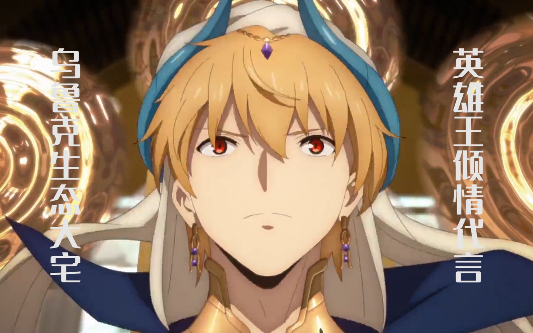 【fgo/沙雕向】乌鲁克生态大宅 英雄王倾情代言_哔哩哔哩_bilibili