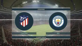 PCPS4版实况足球2019pes2019中文授权补丁演示 马竞-曼城