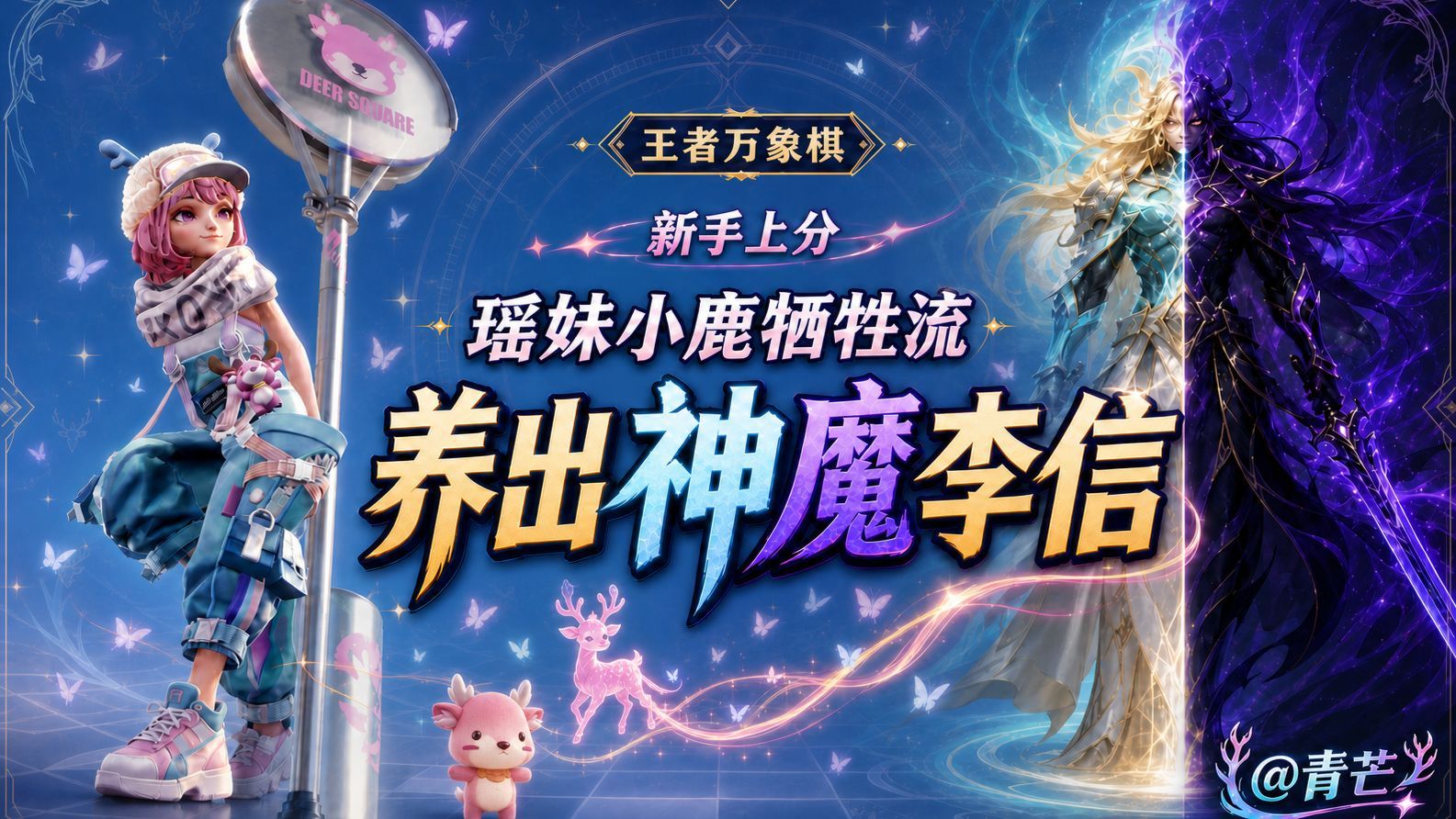 王者万象棋新手上分焚决!瑶妹小鹿养李信！全员牺牲献祭养大哥！