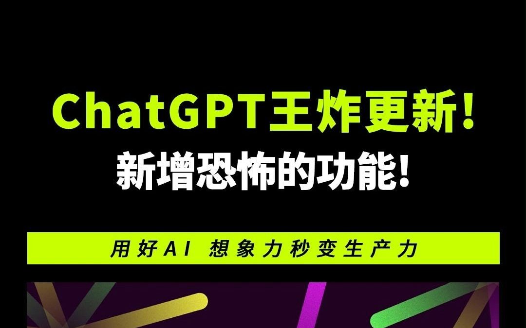 OpenAI王炸更新,ChatGPT变得更强大了!可以阅读20页的长文档、论文!新增恐怖的函数调用功能!哔哩哔哩bilibili