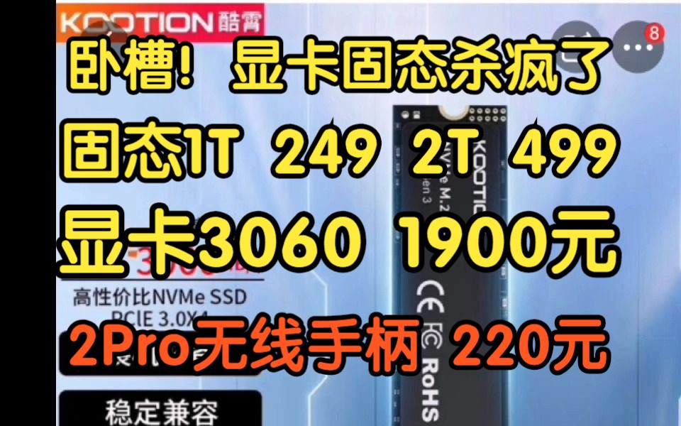 显卡固态杀疯了!价格降至冰点,固态1T到手249元,2T到手499元!显卡3060到手1900元哔哩哔哩bilibili