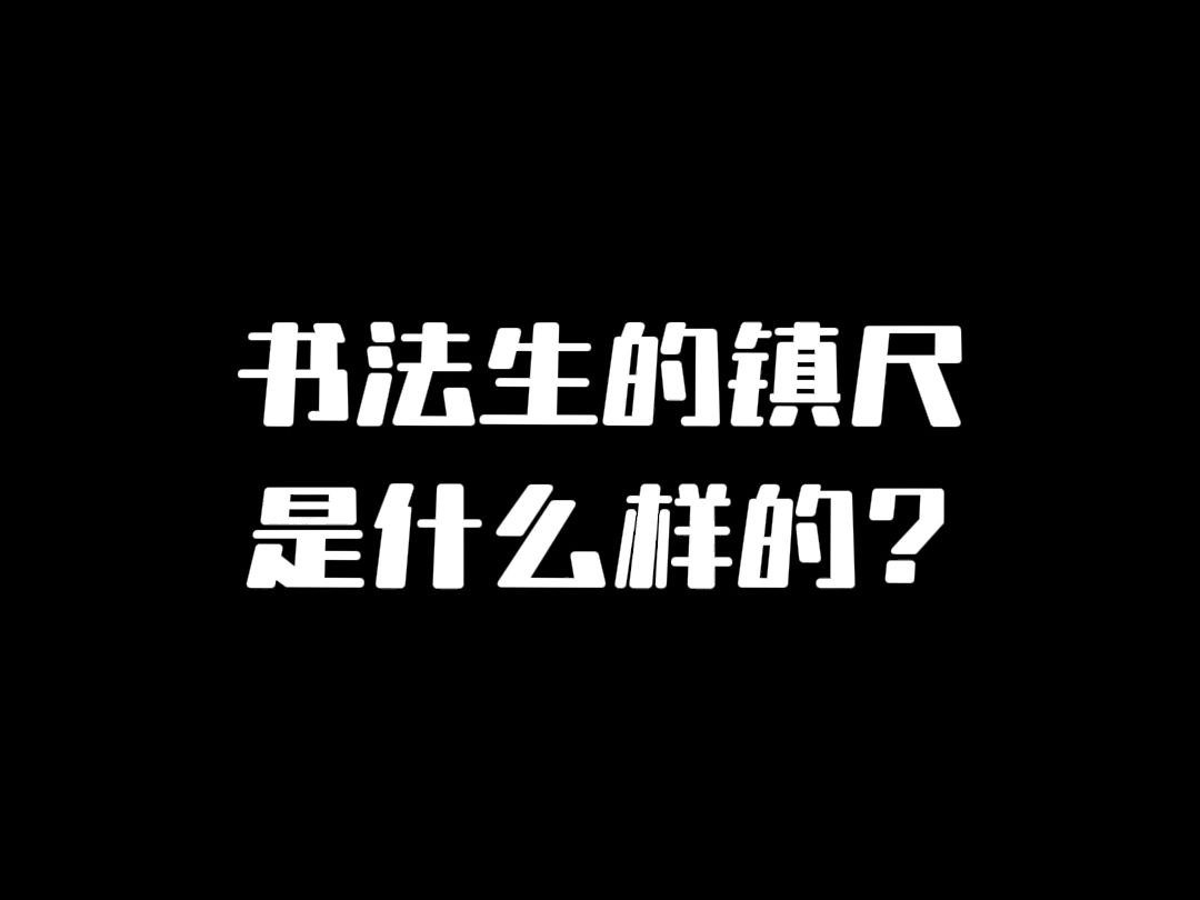 书法生的镇尺是什么样的?哔哩哔哩bilibili