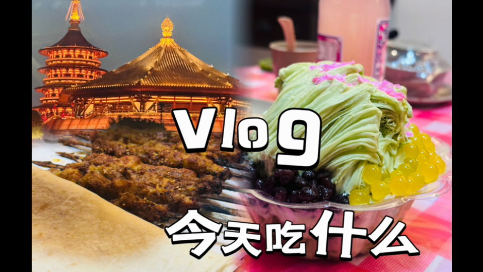 vlog|长秋膘的日子还能继续多久𐟤”哔哩哔哩bilibili