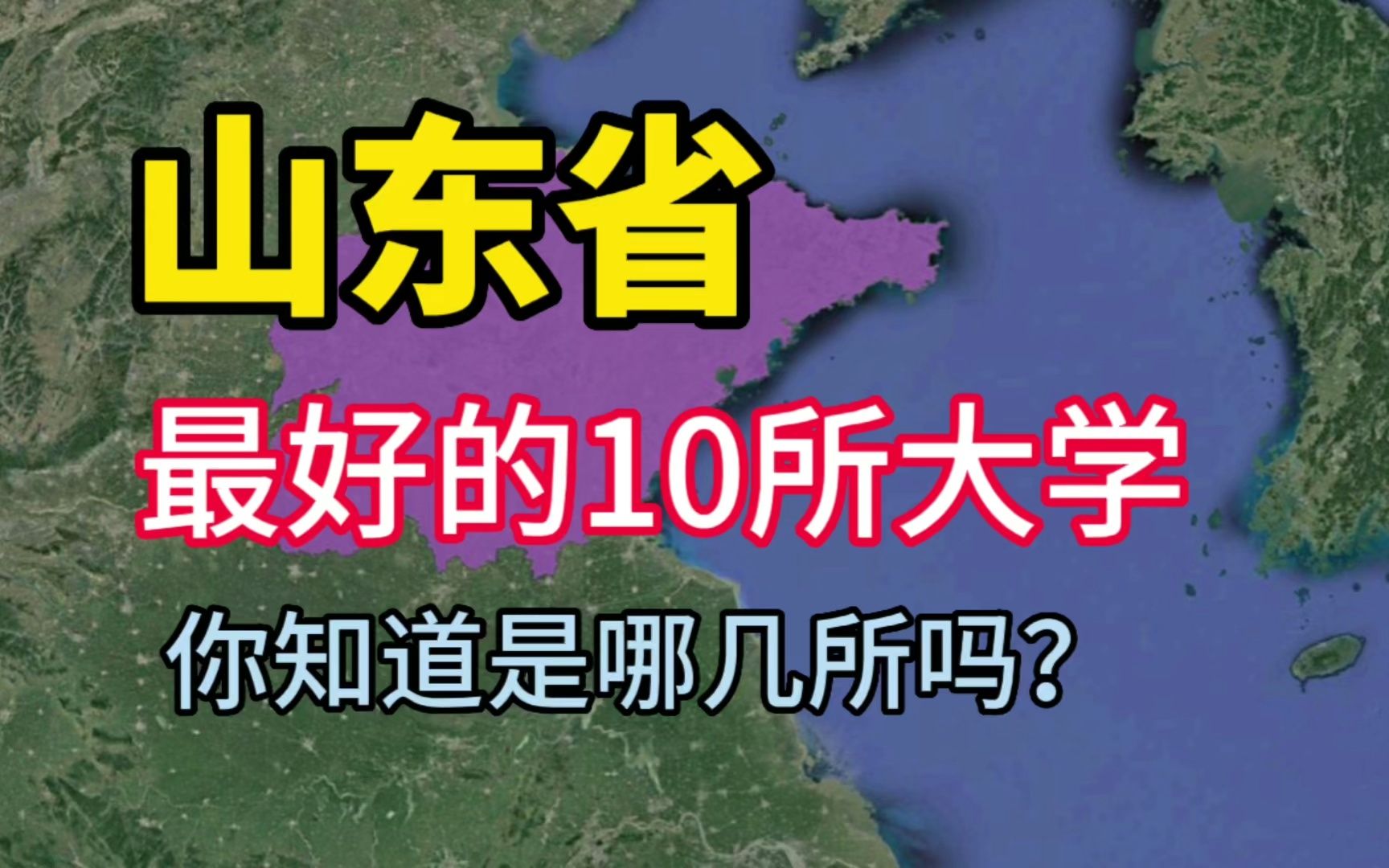 [图]了解一下山东最好的10所大学，看看你知道的有几所？