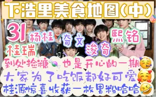 Download Video: 【TF家族四代reaction】到处捡糖也是开心的一期！小朋友们为了吃饭好可爱啊桂源惊喜收获一枚男粉哈哈哈哈《星期五练习生》31:下浩里美食地图（中）