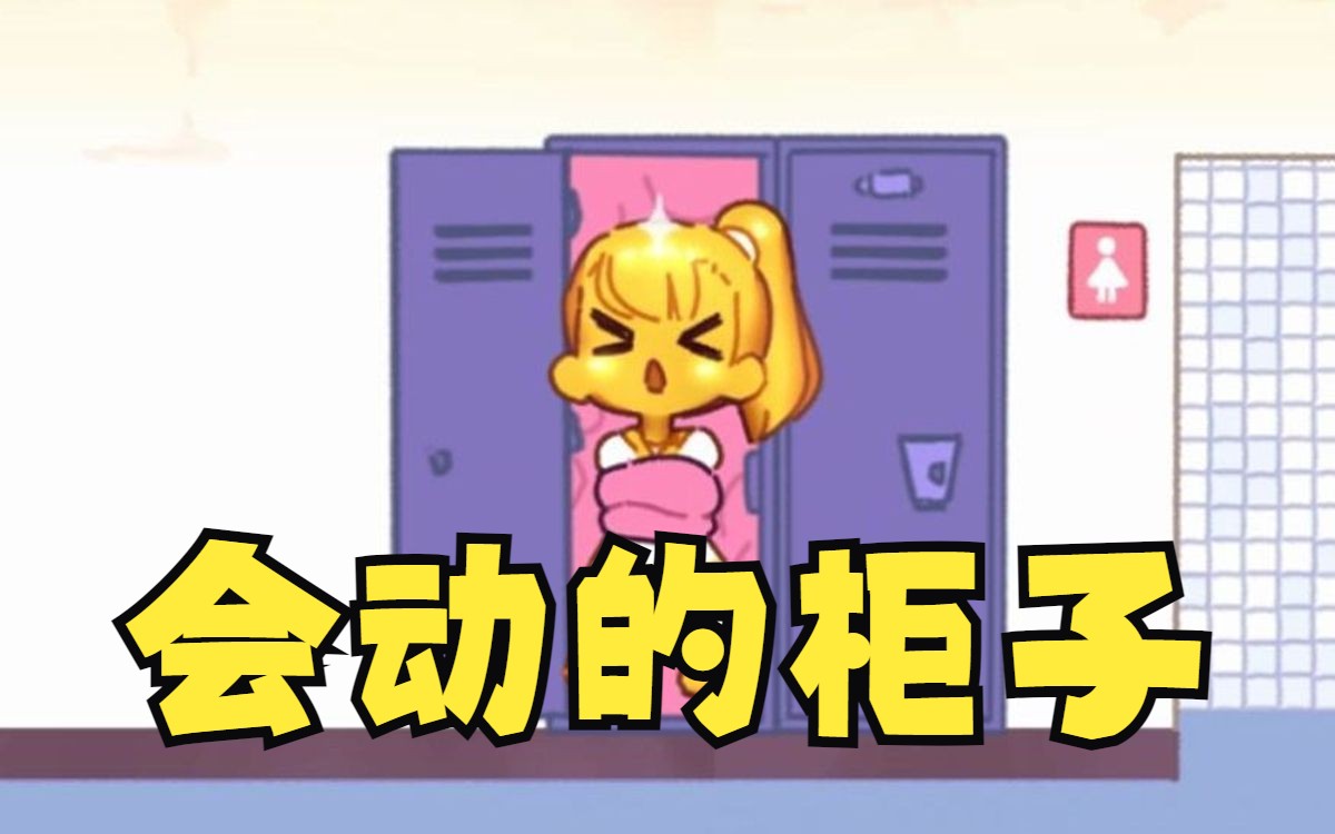 我不玩了!我柜子动了【安卓】会动的柜子1 2完结版