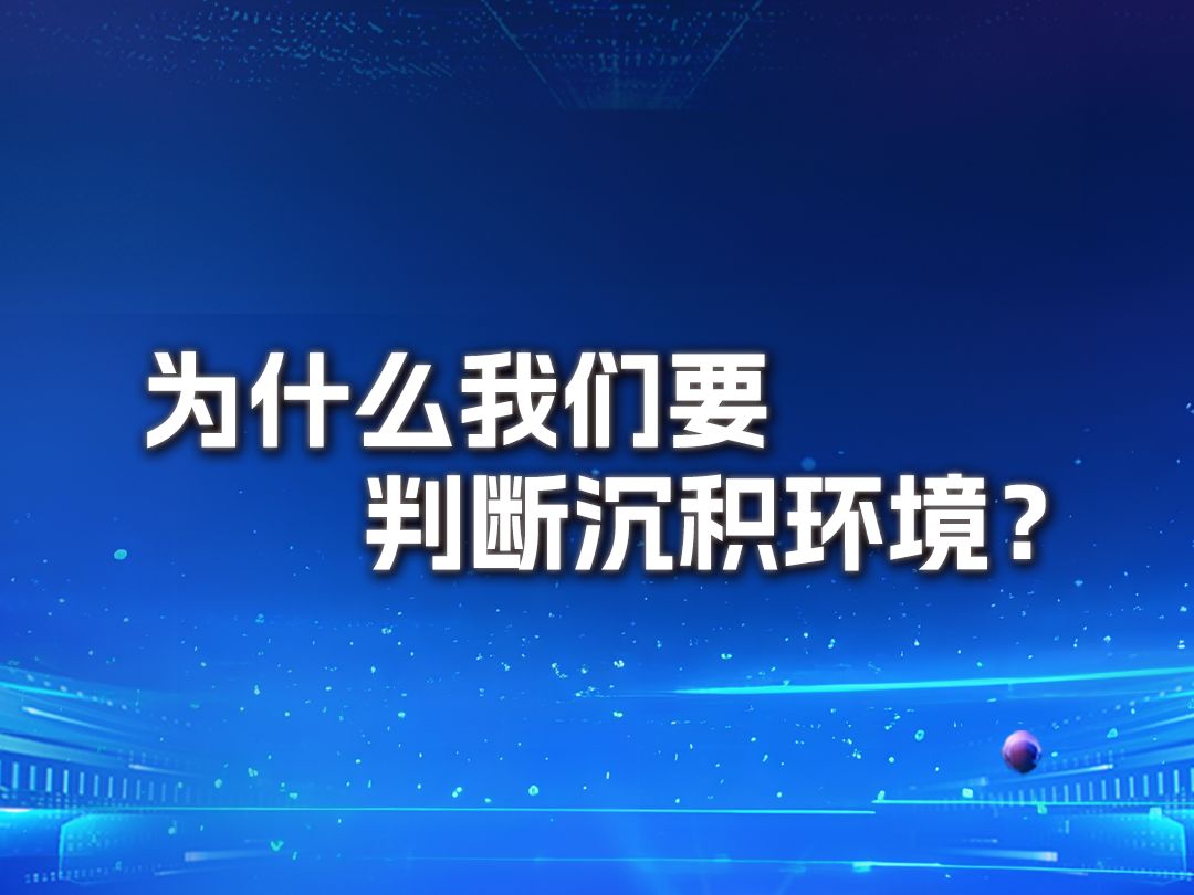 科学家是如何勘查找矿的?判断沉积环境必不可少!哔哩哔哩bilibili