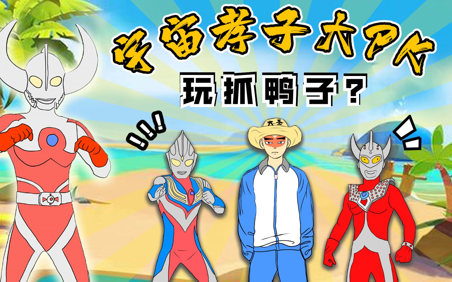 没想泰罗奥特曼一次要抓一亿只_哔哩哔哩 (゜-゜)つロ 干杯~-bilibili