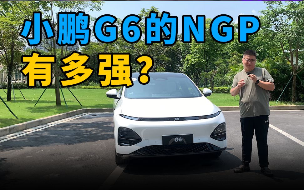 小鹏G6的NGP到底有多强?哔哩哔哩bilibili