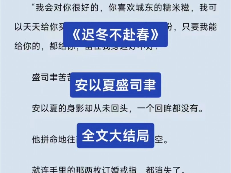 [图]顶级虐文《迟冬不赴春》安以夏盛司聿又名是你的终归是你的爱大结局。这次好不容易抓到他的把柄，他们怎么可能不反抗?林槿不在乎自己被人当枪使了，只要能报仇她什么都