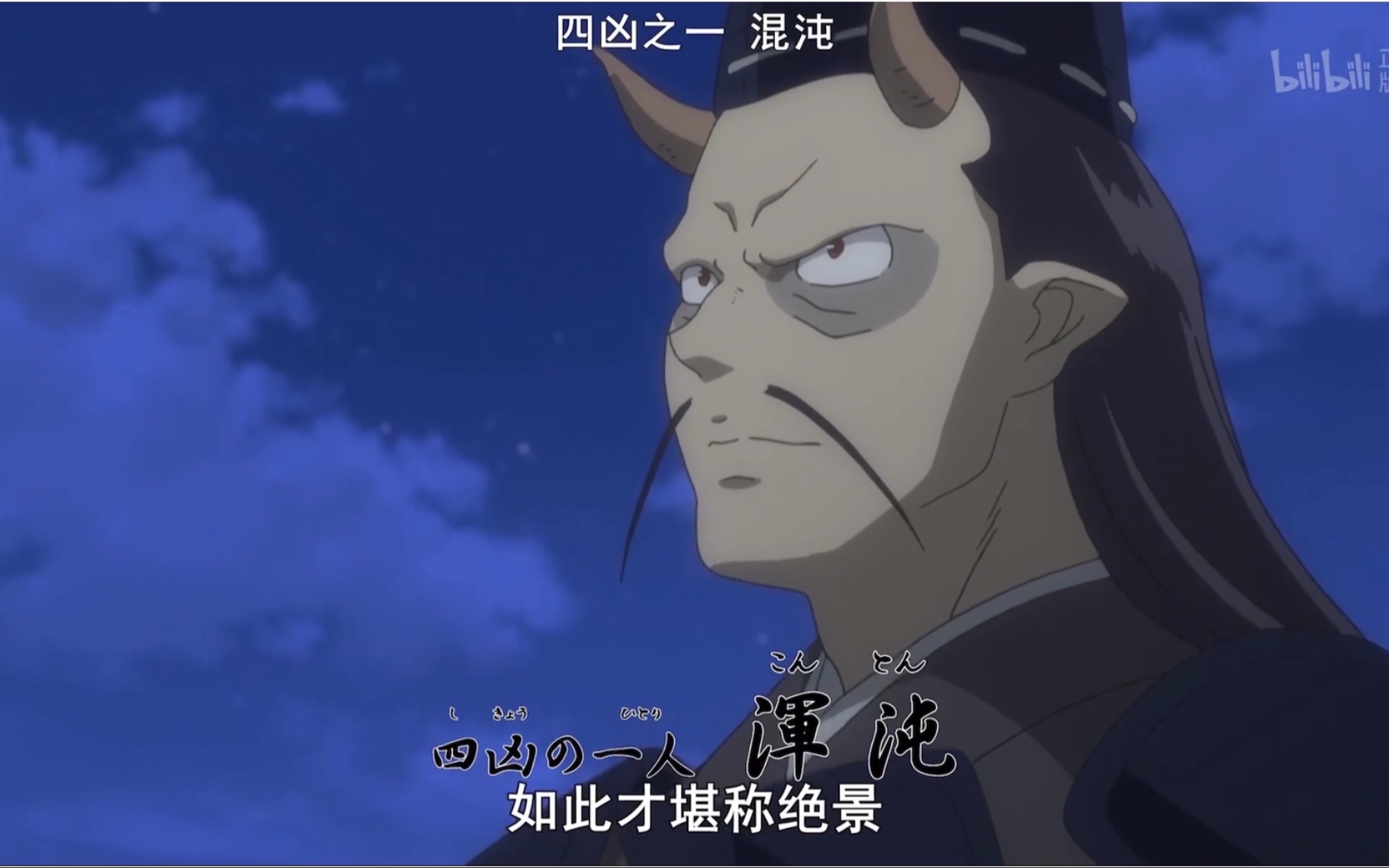 半妖的夜叉姬第九集四凶之一混沌出现