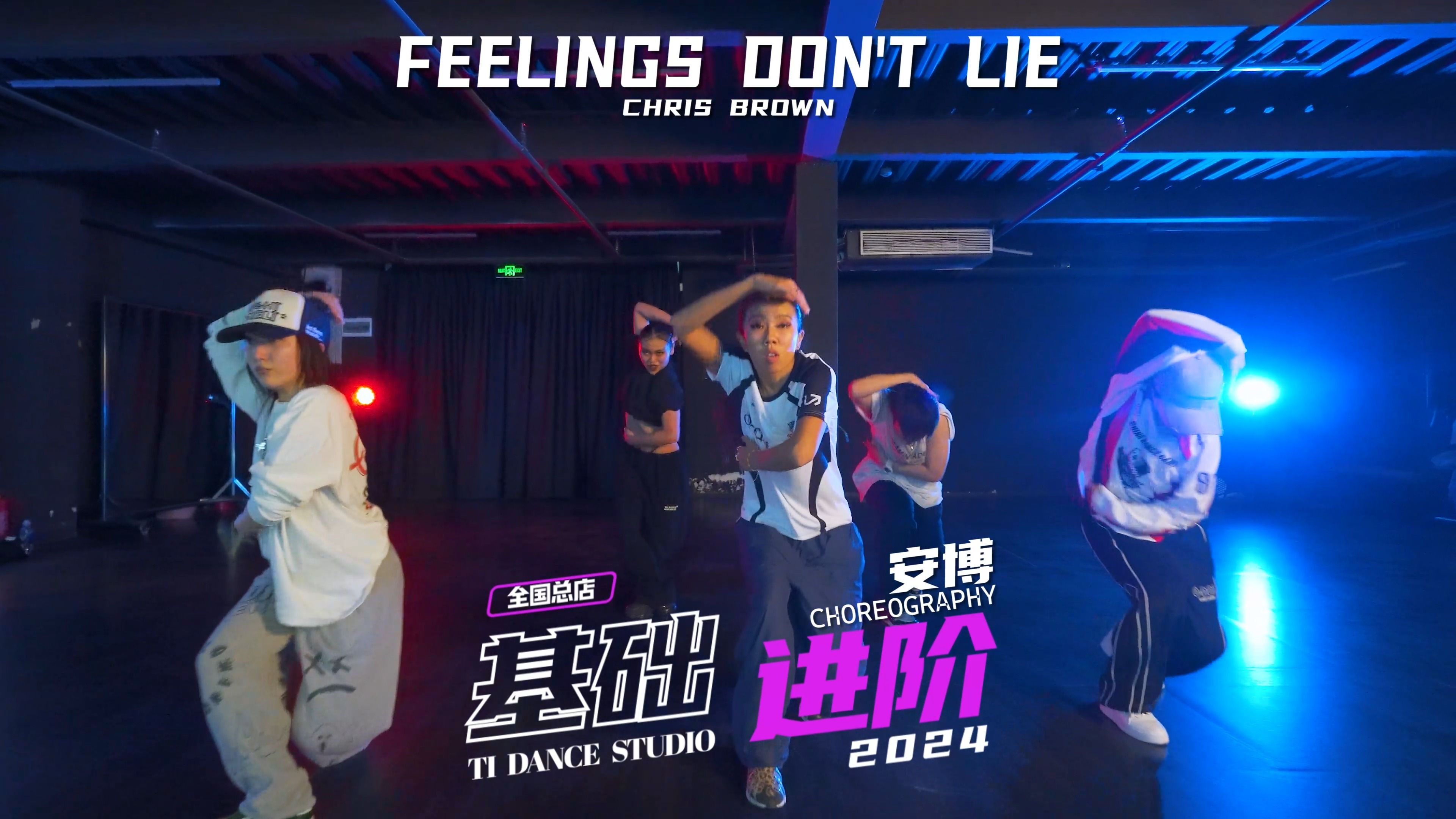 【北京ti】總店進階基礎安博編舞 chris brown-feelings dont lie