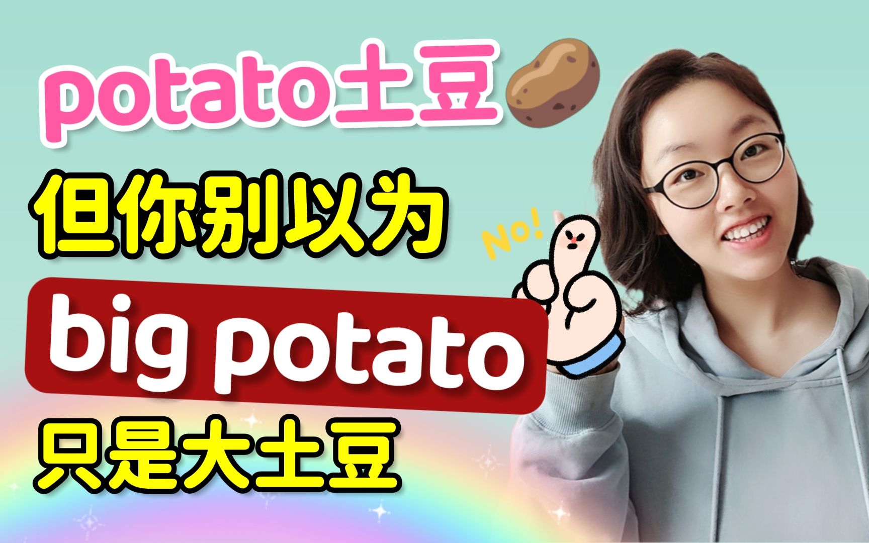 potato是土豆,但是你别以为big potato只是大土豆哦!美国人还这么用它!哔哩哔哩bilibili