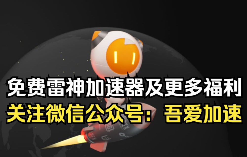 白嫖雷神加速器及更多福利,关注微信公众号:吾爱加速,9折4折优惠券过期了还可以重新领哔哩哔哩bilibili