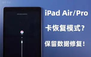 如何修复iPad Air/Pro卡在恢复模式support.apple.com/ipad/restore且不丢失数据？