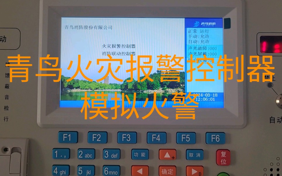[图]青鸟火灾报警控制器模拟火警操作