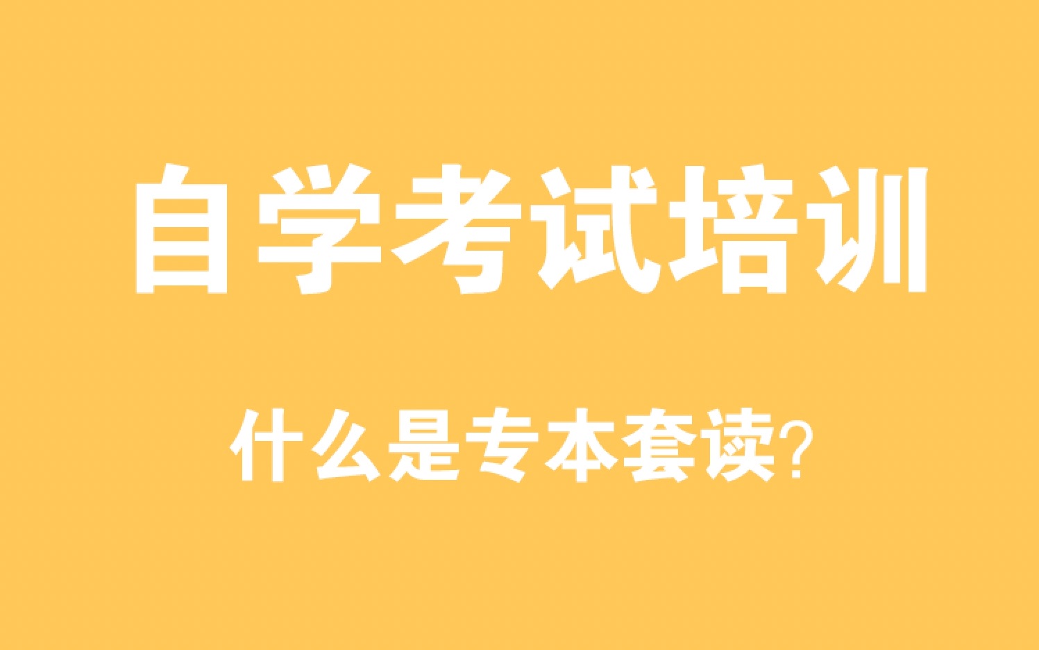 什么是专本套读?上元教育启东自学考试培训中心|启东自考培训班|启东成人学历提升培训哔哩哔哩bilibili