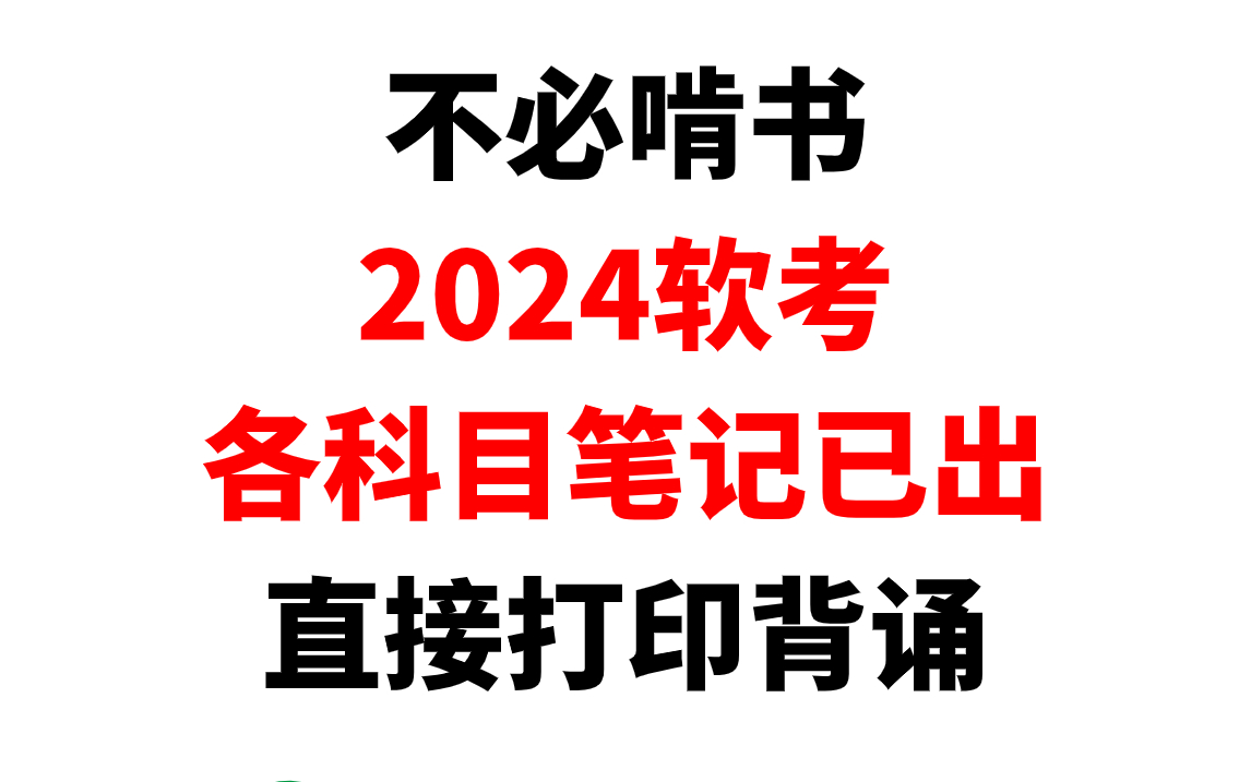 2024软考各科目资源大放送!含软考各科目学习计划表,历年真题,考点总结,习题带练,思维导图,默写本,速记口诀,计算公式汇总,简答题汇总,英语...