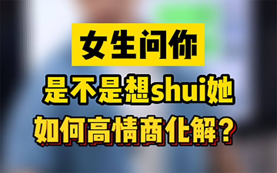 [图]女生问你，是不是想shui她，如何高情商化解？