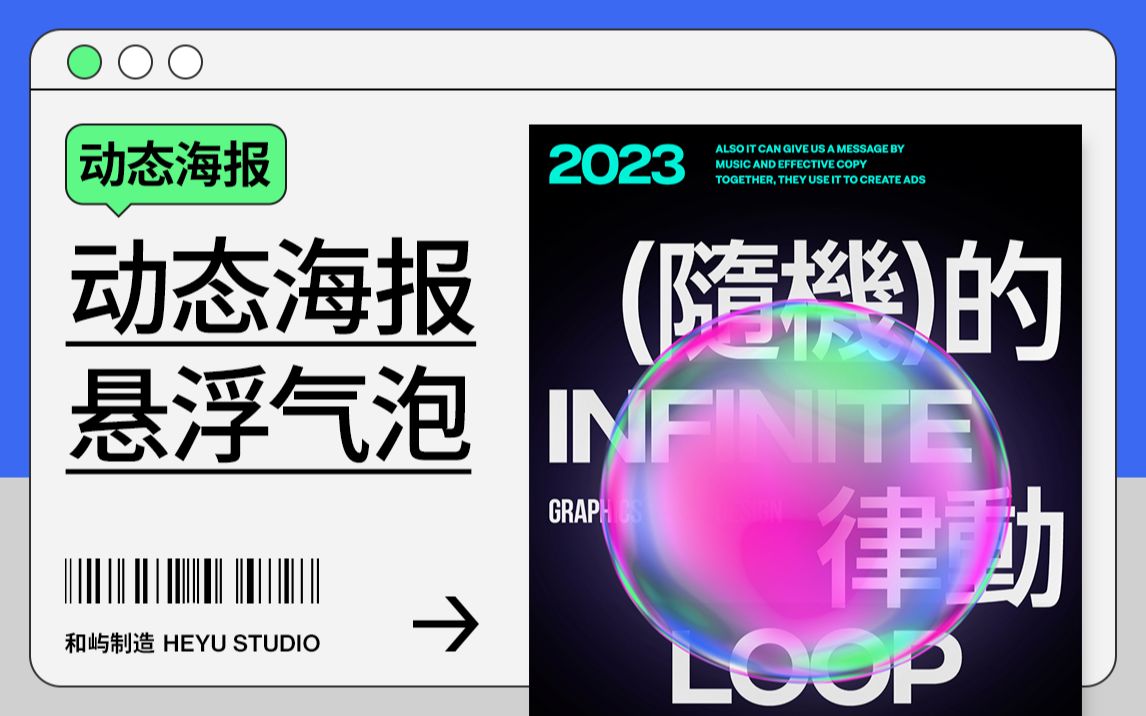 动态海报实验|悬浮气泡视觉表现哔哩哔哩bilibili