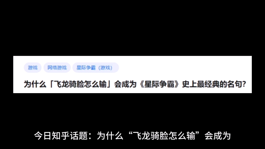 为什么「飞龙骑脸怎么输」会成为《星际争霸》史上最经典的名句?网络游戏热门视频