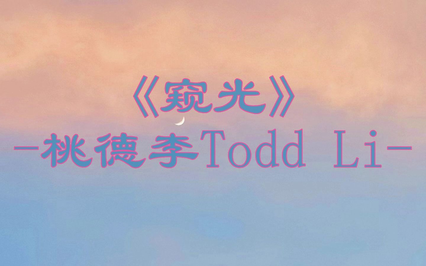 [图]【桃德李Todd Li︱窥光】“我可以永远保持 保持着距离适当，至少还能不动声色 守着微光”