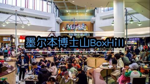 封城期间实拍墨尔本第一华人区 Box Hill博士山区域介绍 哔哩哔哩
