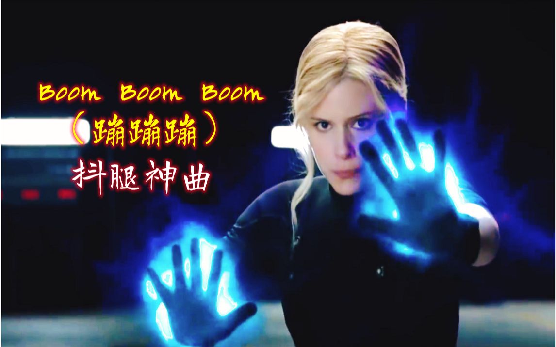 [图]抖腿神曲《Boom Boom Boom》蹦蹦蹦，旋律优美带感