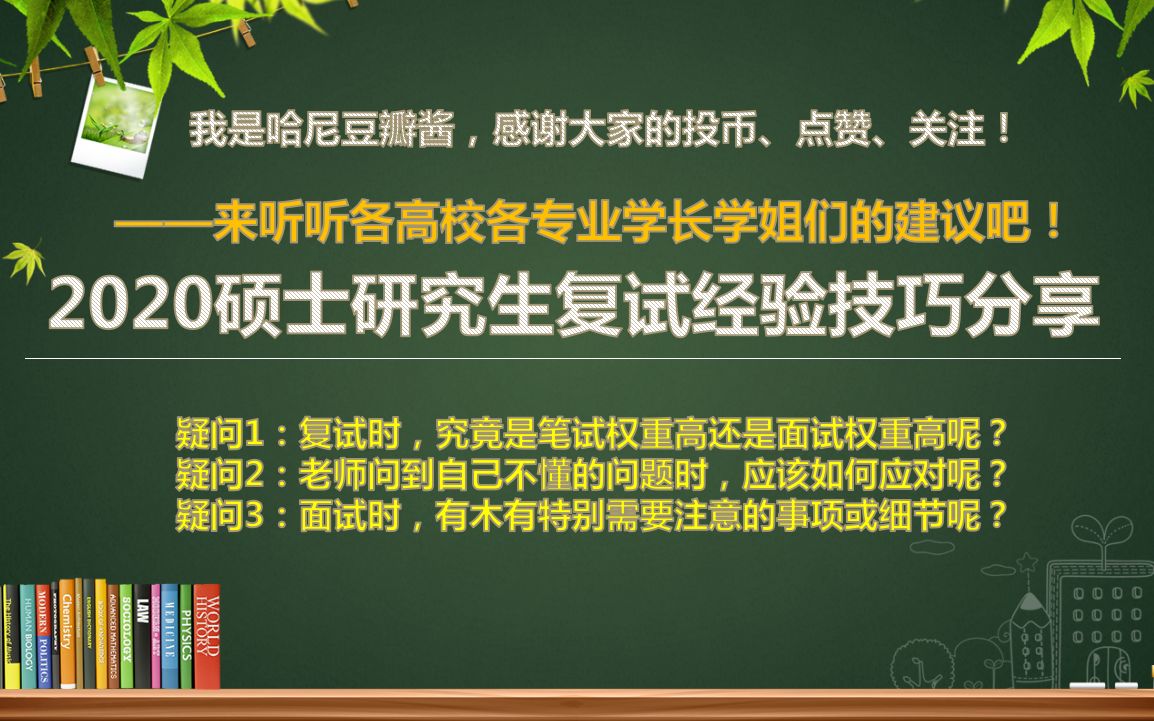 硕士研究生复试经验分享(听听看不同高校各个专业的学长学姐们对你们即将到来的复试有什么建议吧!样本绝对真实!)学长我舔着老脸,为大家弄来的...