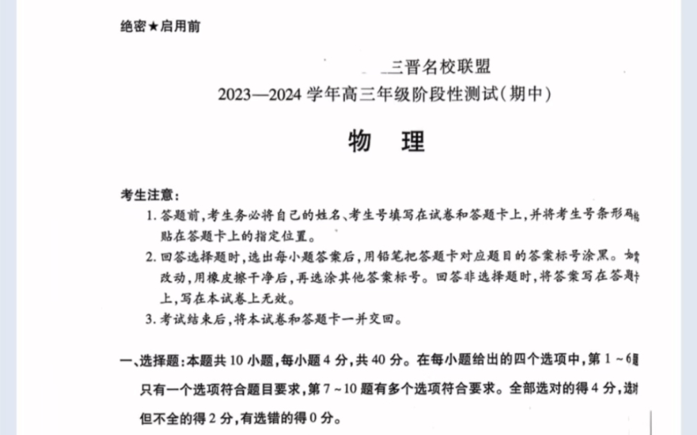 山西省天一大联考三晋名校联盟24届高三期中物理试题(有参考答案)