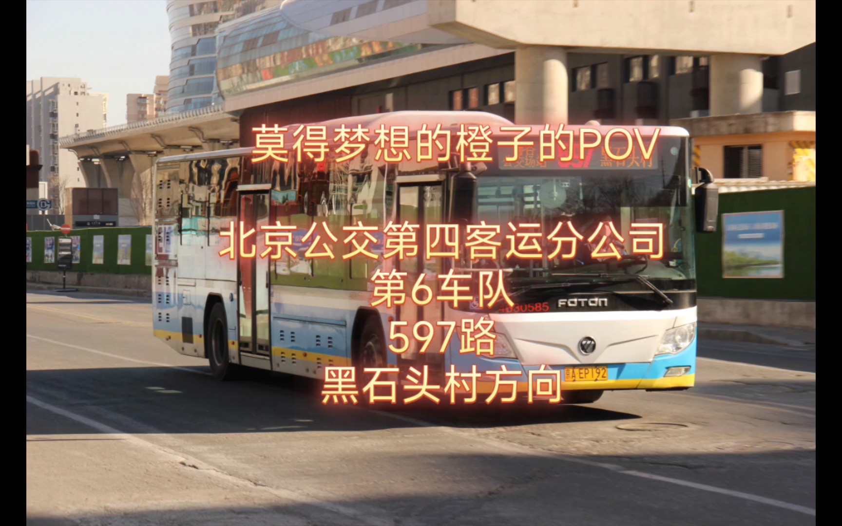 【始鲁谷 行石门】pov-7 北京公交597路黑石头村方向全程前方展望