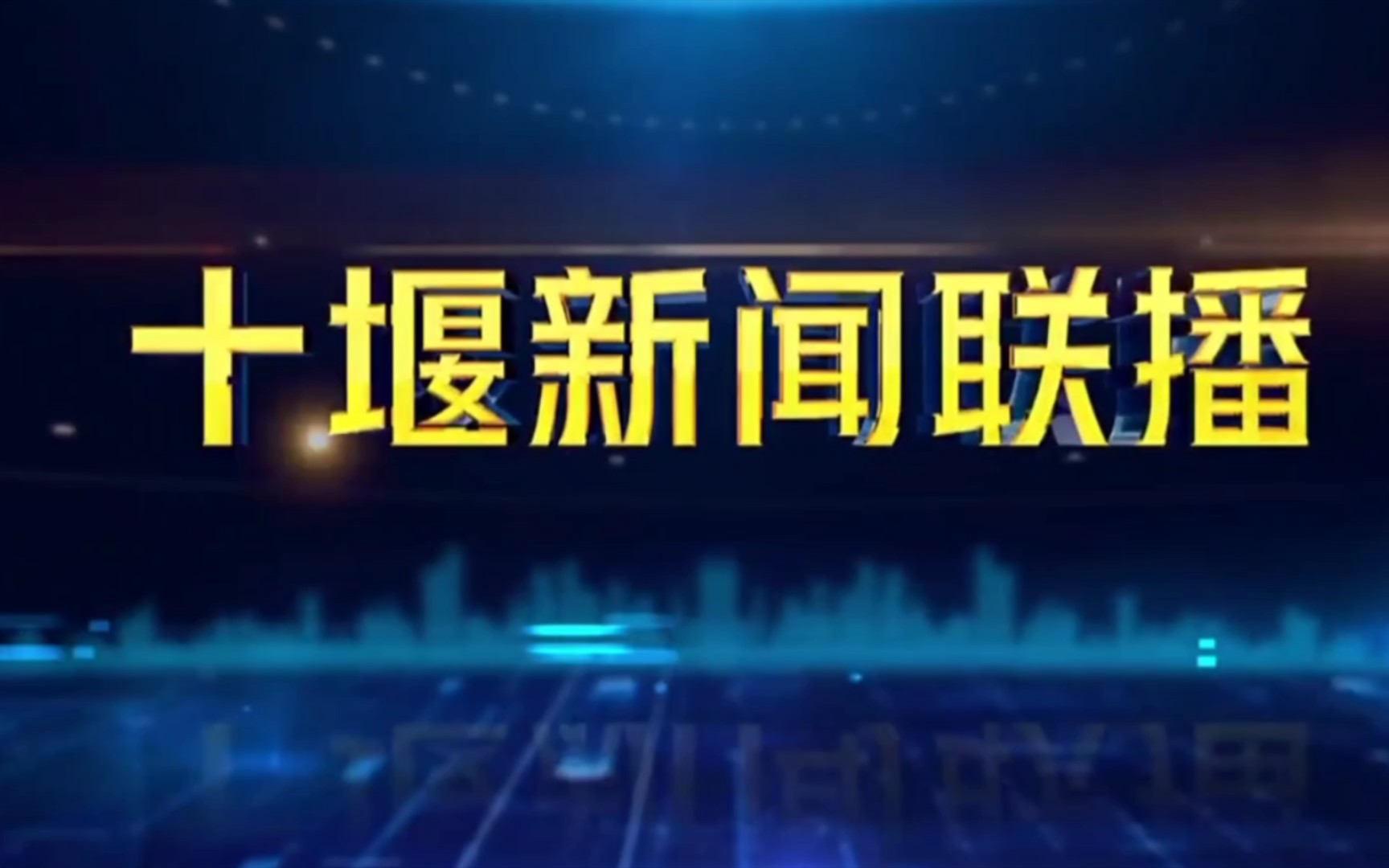 [图]喜羊羊与灰太狼大电影三之兔年顶呱呱开播11周年那天的十堰新闻联播op+ed（20220121）