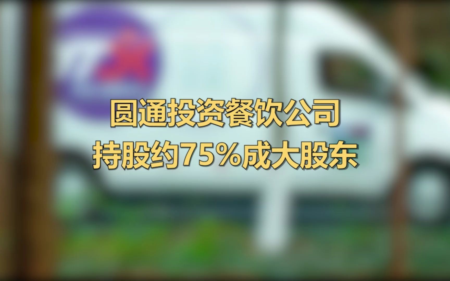 圆通跨界投资餐饮公司 ,持股约75%成大股东哔哩哔哩bilibili