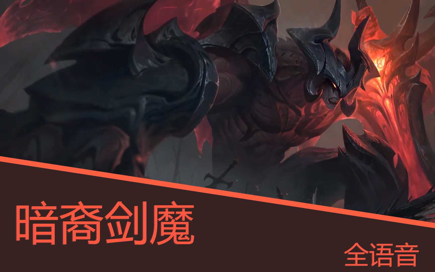 你确定听过暗裔剑魔的全部配音
