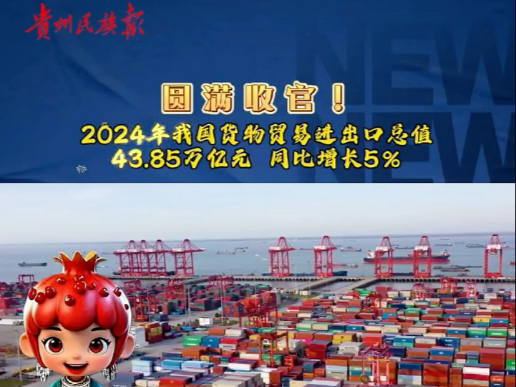 石榴籽播报 | 圆满收官!2024年我国货物贸易进出口总值43.85万亿元 同比增长5%(资料来源:新华社 制作:郑智谦)哔哩哔哩bilibili