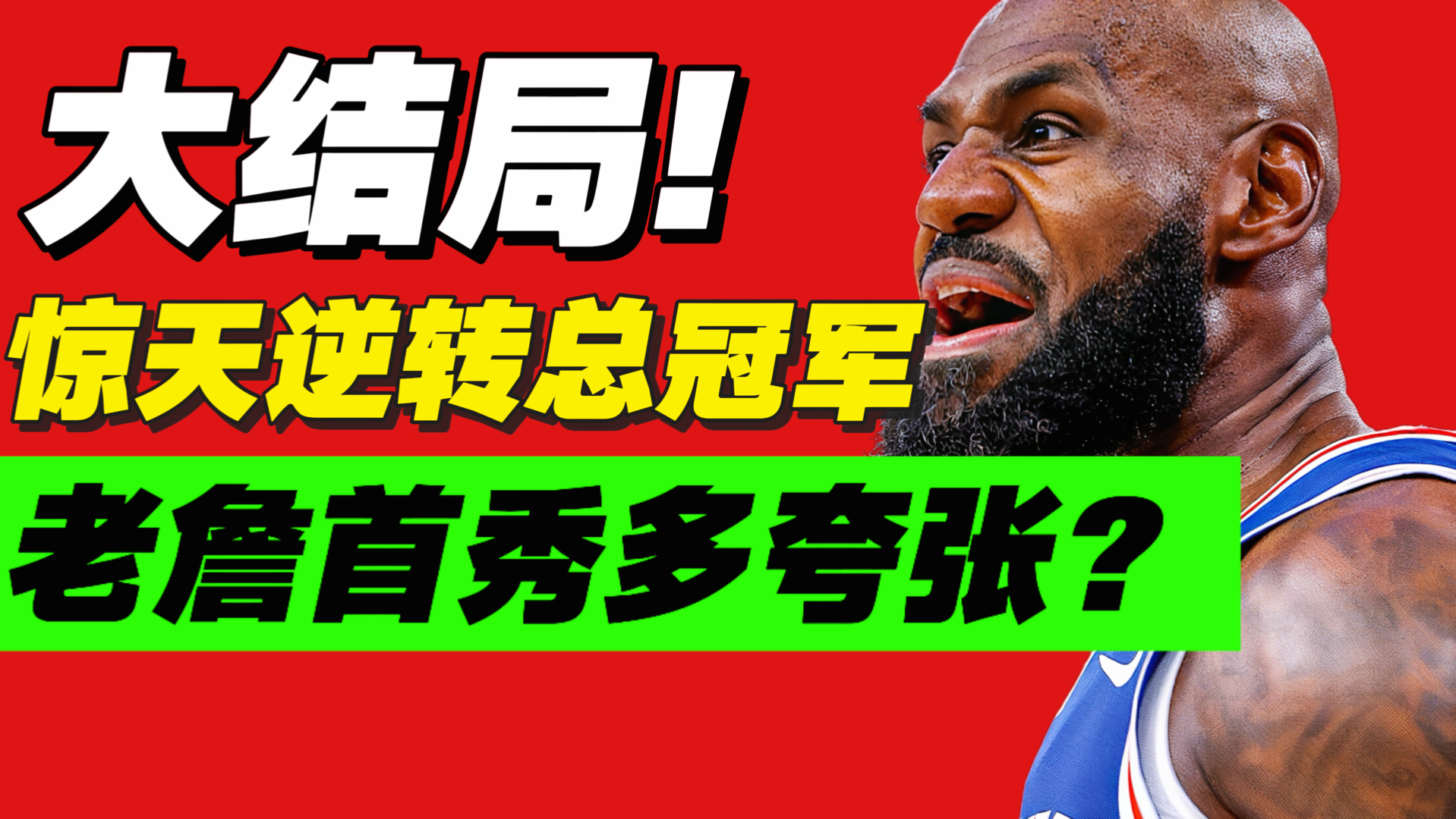 超夸张！宇宙级防守震撼人心！詹姆斯又要总冠军？