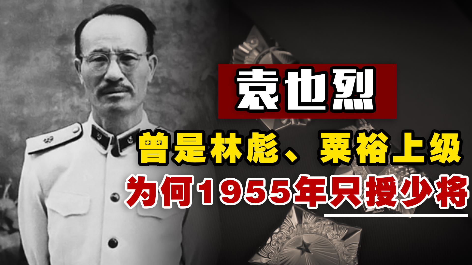 袁也烈:曾是林彪、粟裕上级,在军中资历很深,为何55年只授少将哔哩哔哩bilibili