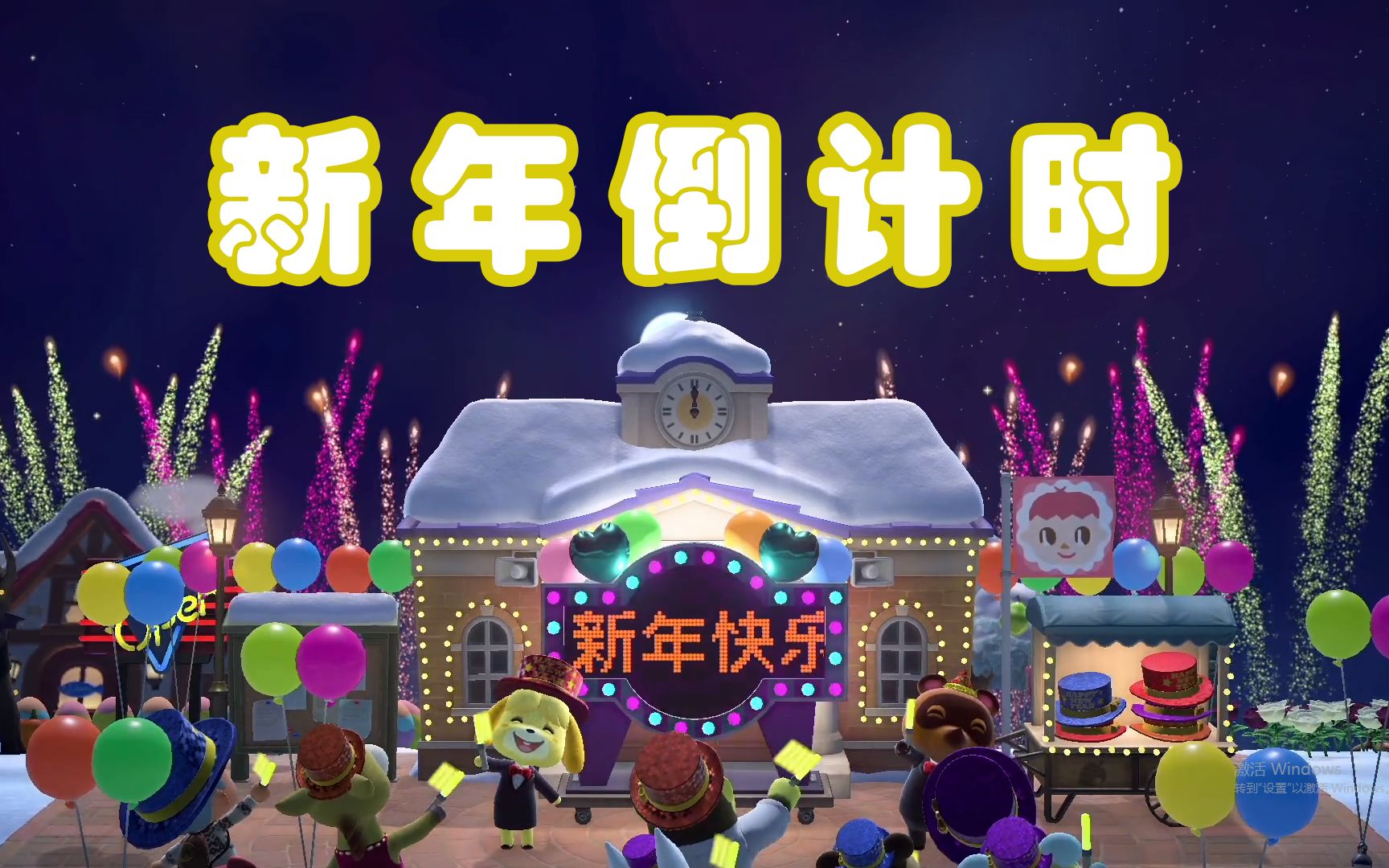 动物森友会动森新年倒计时干杯五月天