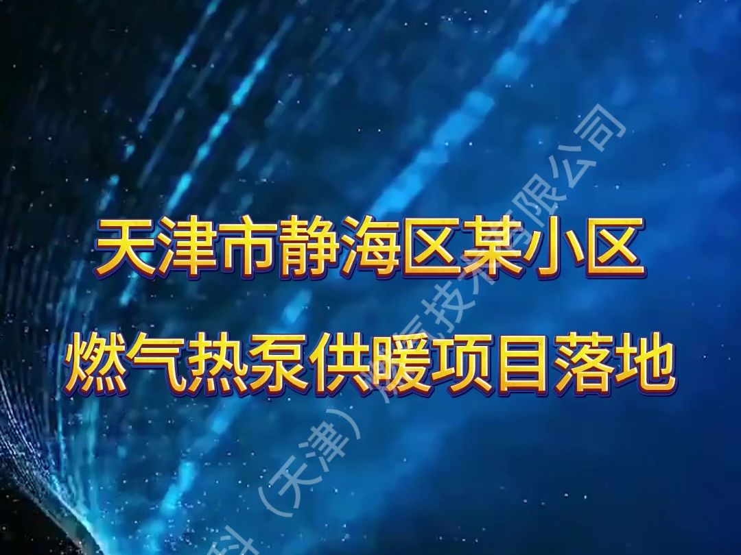 天津市某小区燃气热泵供暖项目落地全过程哔哩哔哩bilibili