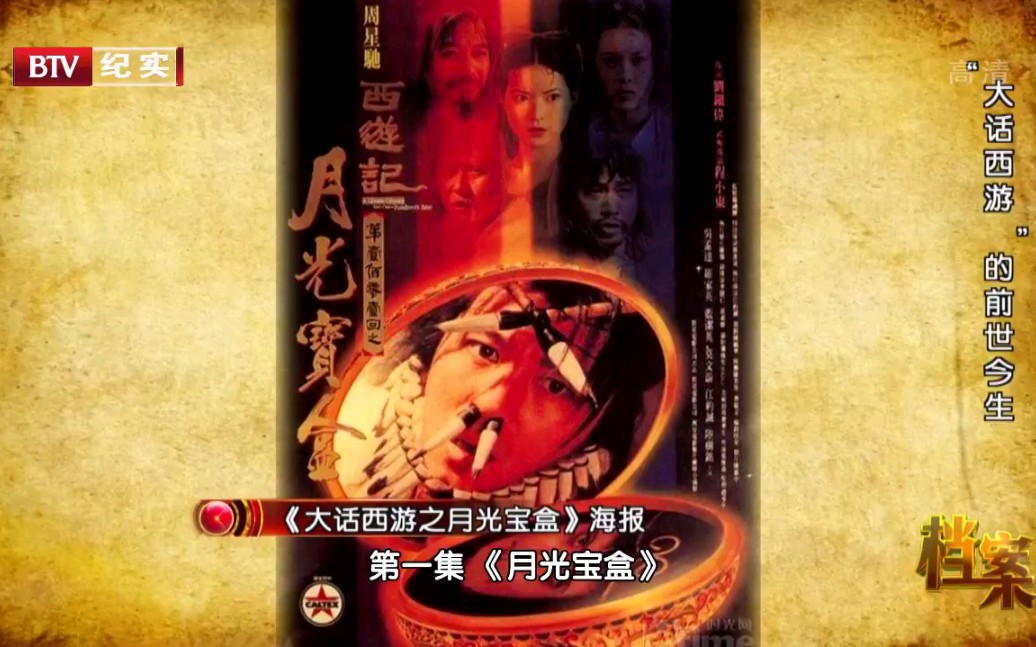 btv纪实《档案》 "大话西游"的前世今生